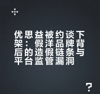 国务院食安办、市场监管总局、海关总署就「优思益」问题约谈抖音、淘天、小红书，暴露了平台的哪些问题？
