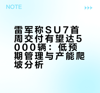 如何看待雷军说新一代su7首周交付4000，有望5000辆？如何看待这一成绩？