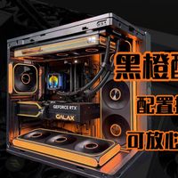 黑橙配色|可食用的装机答案 星璨辰AIR装机搭配