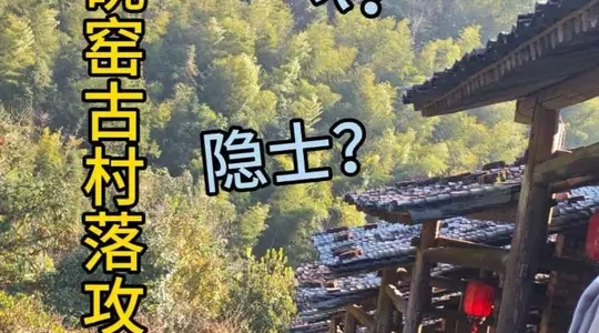 温州苍南碗窑古村游览指南：罗小黑战记取景地推荐