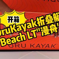 开箱OruKayak三米七长的Beach LT(漫舟)折叠艇