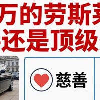 劳斯莱斯8折秒捐！张雪打脸陈光标初心，是真慈善还是顶级炒作？