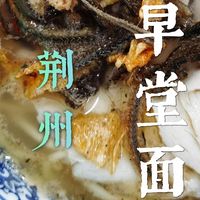 荆州早堂面百年传承,以奶白高汤、丰富码料、劲道碱水面,唤醒荆州人的清晨,尽显码头文化烟火气。