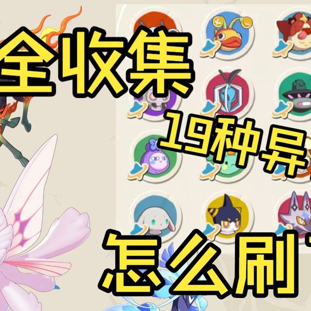 公测新版，赛季限定怎么刷异色，想全收集怎么刷？【洛克王国世界】