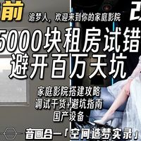 空间造梦实录 篇零：32 岁有娃之后,我花 5000 块租房搭建家庭影院,避开上百万天坑