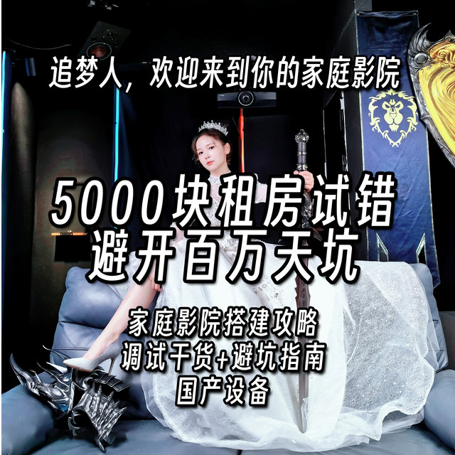 32 岁有娃之后,我花 5000 块租房搭建家庭影院,避开上百万天坑