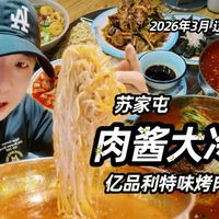 苏家屯肉酱冷面 这一口太爽了