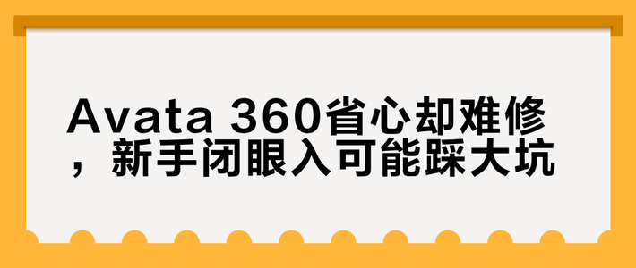 Avata 360省心却难修，新手闭眼入可能踩大坑