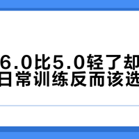 160X 6.0比5.0轻了却更硬，多数人日常训练反而该选旧款