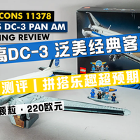 200欧元的经典机型，拼搭乐趣远超预期 ✈️