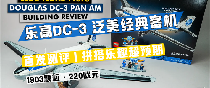 200欧元的经典机型，拼搭乐趣远超预期 ✈️