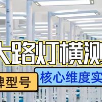 公牛护眼灯怎么样好不好？书客、公牛、月影护眼大路灯测评比拼