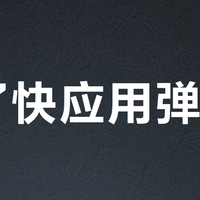 关了快应用弹窗？90%用户白操作，真正管用的只有这三步