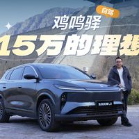 【汽车生活】这么近，那么美，周末到河北！开15万的理想，自驾鸡鸣驿