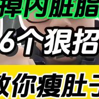 干掉内脏脂肪，6个狠招教你瘦肚子