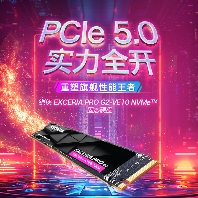 极速读写不发烧，铠侠VE10 PCle5.0固态硬盘为高负载流畅运行而生