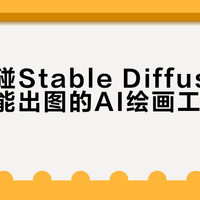 新手别碰Stable Diffusion！今天就能出图的AI绘画工具只有这两个