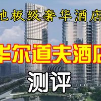 又是拖鞋双标的酒店？——华尔道夫酒店测评