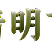 清明吃3样，四季都安康，记得提前备好