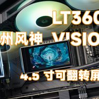 「瓜」九州风神 LT360 VISION ARGB 可翻转屏幕的带屏水冷
