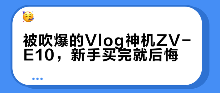 被吹爆的Vlog神机ZV-E10，新手买完就后悔？