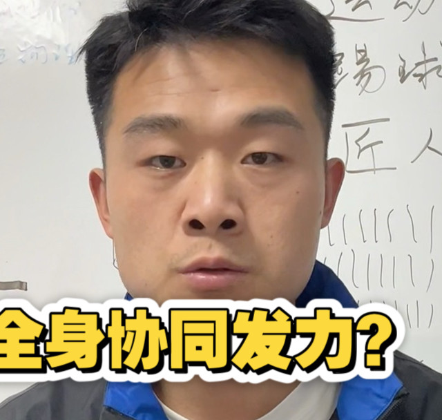 足球动作全身发力？