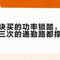 花三千块买的功率锁踏，可能连你每周三次的通勤路都撑不满