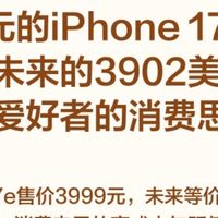 3999元iPhone 17e可能是你未来的3902美元！