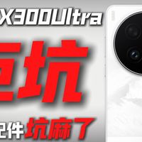 vivox300ultra首批受害者已经出现！配件货不对板，产品质量堪忧！钢化膜配件市场何时才能走向正轨？vivox300ultra钢化膜大评测！