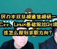 民办本双非硕通信硕研一，有C++、Linux基础做过Qt项目，该怎么规划求职方向？