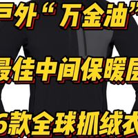 户外“万金油”，最佳中间保暖层，6款全球顶级户外品牌抓绒衣