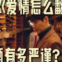 盘点韩剧《爱情怎么翻译》葡萄酒细节，品味又提升了