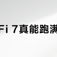 Wi-Fi 7真能跑满千兆？小米BE7000实测：仅三类用户值得买