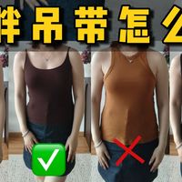 158/108斤🍎型微胖圆身 吊带这样选巨显瘦