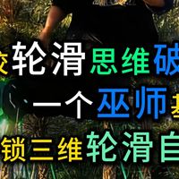 年轻大学生轮滑思维破局，社长极少提的巫师轮滑动作解锁极致自由度