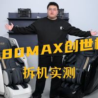 荣康新款A80MAX按摩椅暴力拆机测评