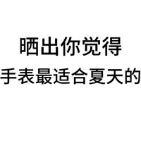 晒出你认为最适合夏天的表带