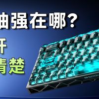 磁轴到底强在哪？我把狼蛛68XS键盘拆开讲清楚