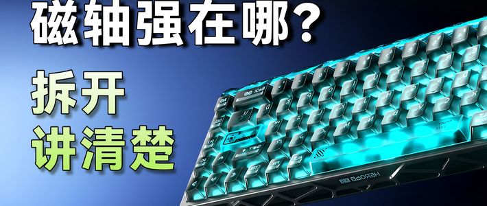 磁轴到底强在哪？我把狼蛛68XS键盘拆开讲清楚
