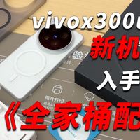vivox300ultra新机必备好物，直接抄作业不踩坑