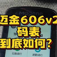 迈金606v2骑行码表使用感受
