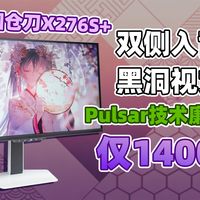 白色全新模具+国产Pulsar？泰坦军团X276S+体验