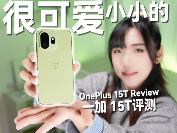 你喜欢小屏手机吗？一加15T测评