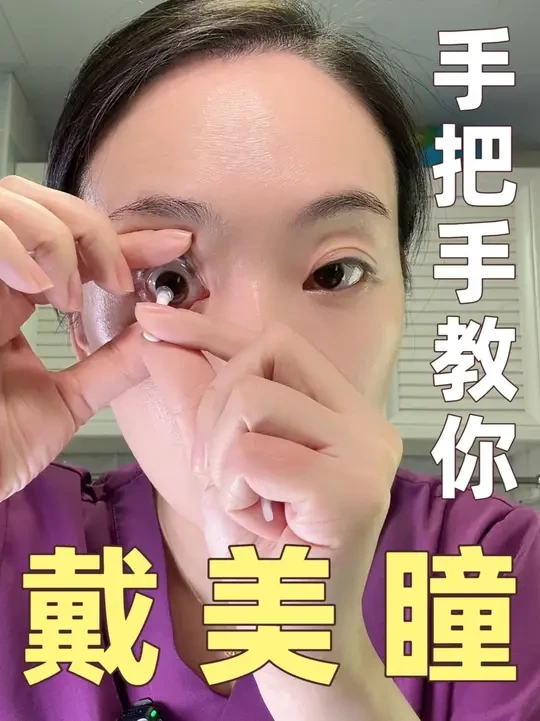 父母学校没教的知识，科学戴美瞳不伤眼睛 #抖出健康知识宝藏 #women的健康我们帮  #带美瞳 #美瞳