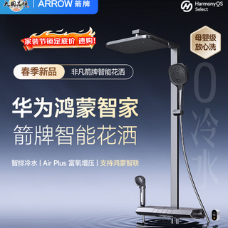 箭牌（ARROW）鸿蒙智选智能恒温淋浴花洒套装HM-P02ZGGW 深度分析