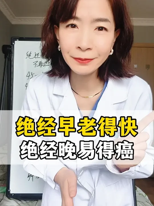 绝经早老得快？绝经晚易得癌？#绝经 #绝经期 #更年期 #医学科普 #健康科普