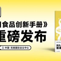 企业一号位同款“案头读物”，头部品牌爆品灵感库…2026每日食品创新手册来了！