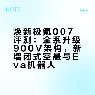 全新三电，全新系统，全新内外饰，更强性能，更强底盘，闭式空悬，首发Eva机器人，焕新极氪007，迎来了一次脱胎换骨的进化#### 老鸡奇遇记_的微博视频