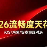 2026年手机系统横评：六大旗舰系统流畅度与抗老化实测对比