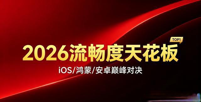 2026年手机系统横评：六大旗舰系统流畅度与抗老化实测对比